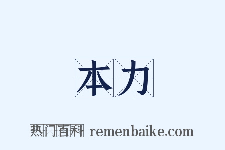 本力是什么意思的图片